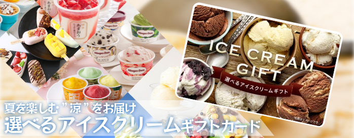 アイスクリームギフト