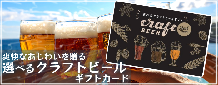 クラフトビール