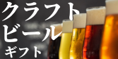 クラフトビール