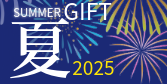 サマーギフト2025