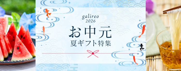 お中元・夏ギフト