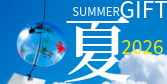夏ギフト