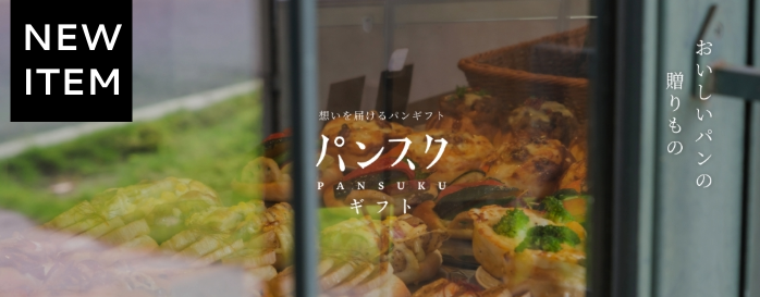 パンスクギフト