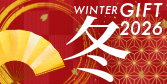 冬ギフト2025