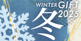 冬ギフト2025
