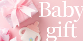 出産祝いギフト