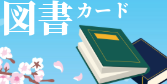 図書カード