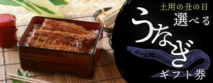 うなぎギフト券