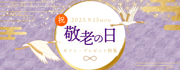 敬老の日2025