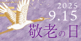敬老の日ギフト2025