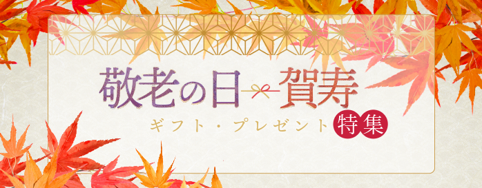 敬老の日・賀寿ギフト