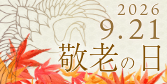 敬老の日・賀寿ギフト