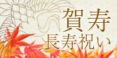 敬老の日・賀寿ギフト