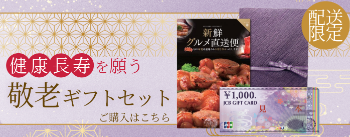 敬老ギフトセット