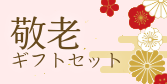 夏ギフト