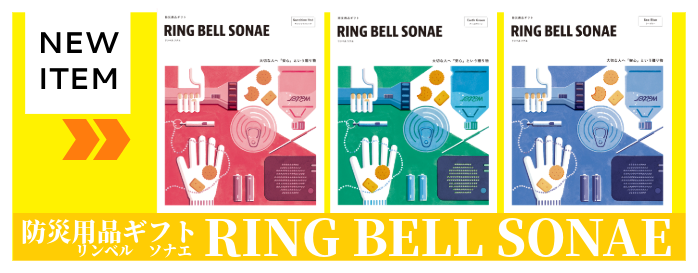 防災用品カタログ