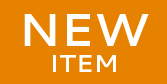 新商品