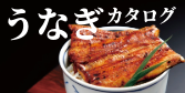 うなぎ