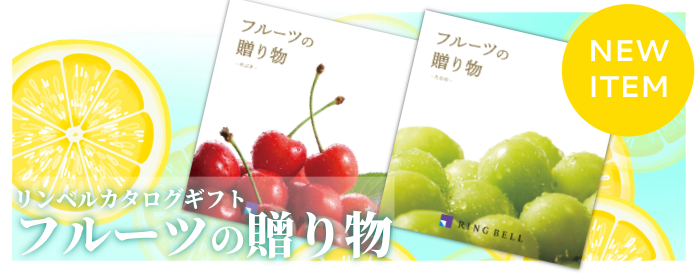 フルーツカタログ