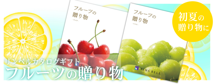 フルーツカタログギフト