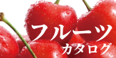フルーツ