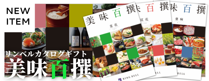 美味百撰カタログギフト