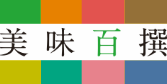 美味百撰
