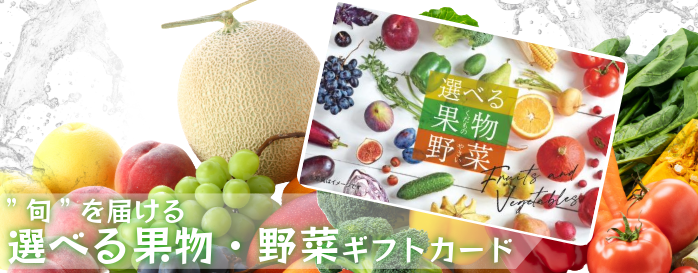 果物・野菜ギフト