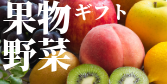果物野菜