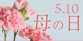 母の日ギフト