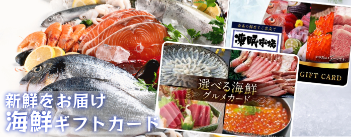 海鮮ギフト