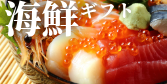 海鮮