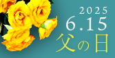 父の日2025