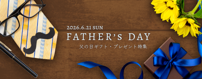 父の日ギフト