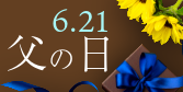 父の日ギフト
