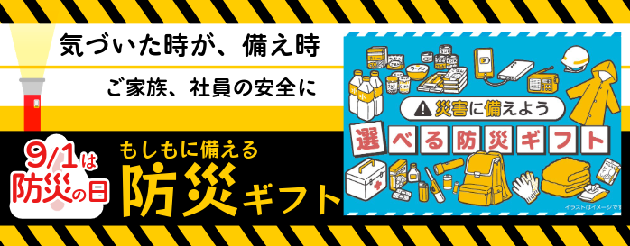 防災ギフト