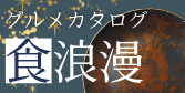 食浪漫