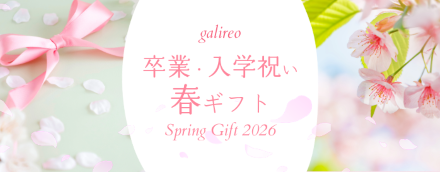 ガリレオ卒業・入学祝・春ギフト特集