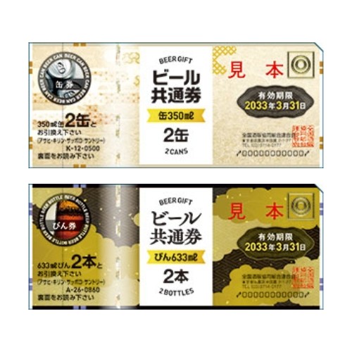 共通缶ビール券