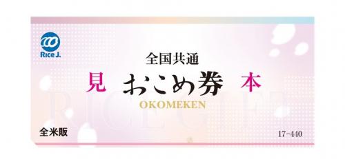 全国共通おこめ券