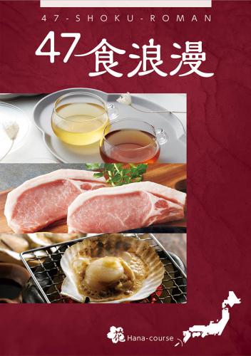 47食浪漫 花RBコース