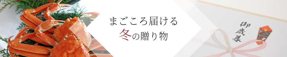 冬ギフト