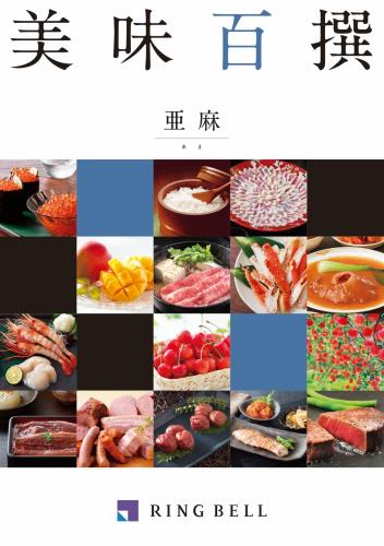 【リンベルカタログギフト】　美味百撰
