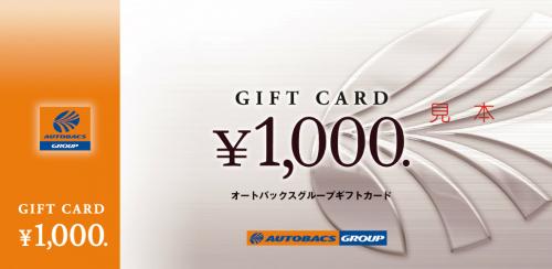 オートバックスグループギフトカード