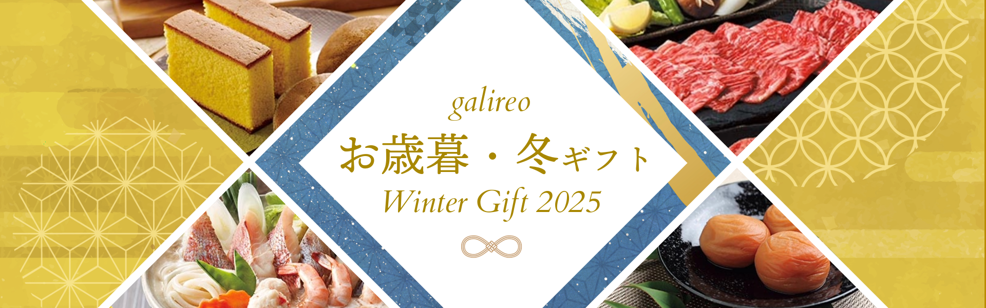 ガリレオお歳暮・お年賀・冬ギフト2025