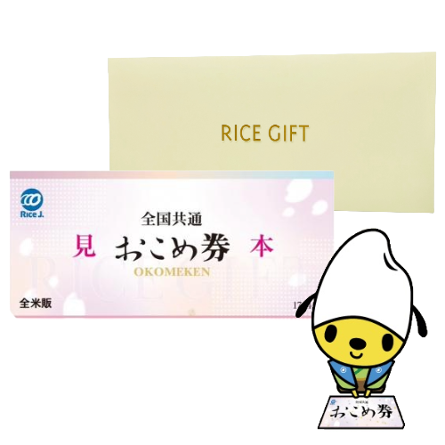 全国共通 おこめ券