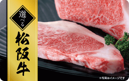 選べる松阪牛ギフトカード