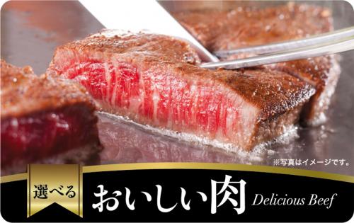 美味しい肉ギフトカード