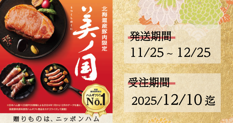 日本ハムお歳暮 ★配送期間:2025/11/25~12/25