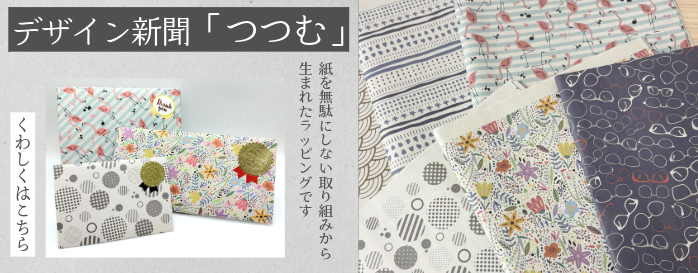 デザイン新聞『つつむ』